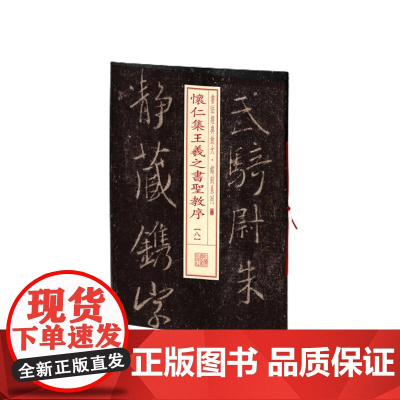 书法经典放大·铭刻系列---怀仁集王羲之书圣教序(八) 上海书画出版社 正版书籍