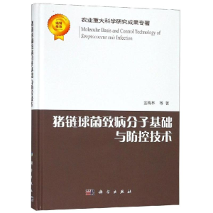 [M]猪链球菌致病分子基础与防控技术-9787030581693