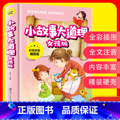[正版]3本27元小故事大道理女孩版彩图注音版一年级课外阅读带拼音小学生二年级课外书儿童读物6-12岁成长励志故事书籍