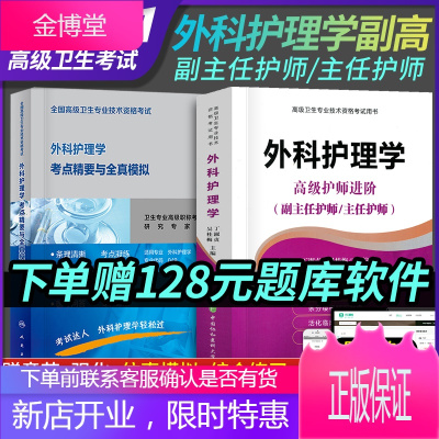 2021年协和外科护理学高级护师进阶副主任护师主任护师人卫考点精编全真模拟试卷正高副高高级职称考试