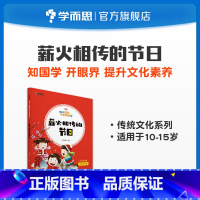 [正版]陪孩子畅游中华传统文化 薪火相传的节日