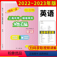 2022-2023[英语]中考一模 分类汇编 上海 [正版]2022-2023两年合订版领先一步上海中考一模卷分类汇编