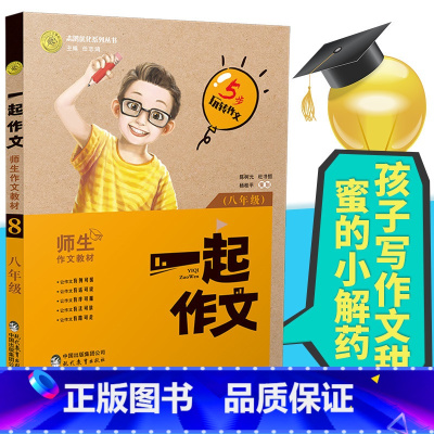 [正版]一起作文八年级语文同步作文初中作文素材8年级通用作文大全语文模板高分范文精选中考满分作文大全学霸作文写作方法书