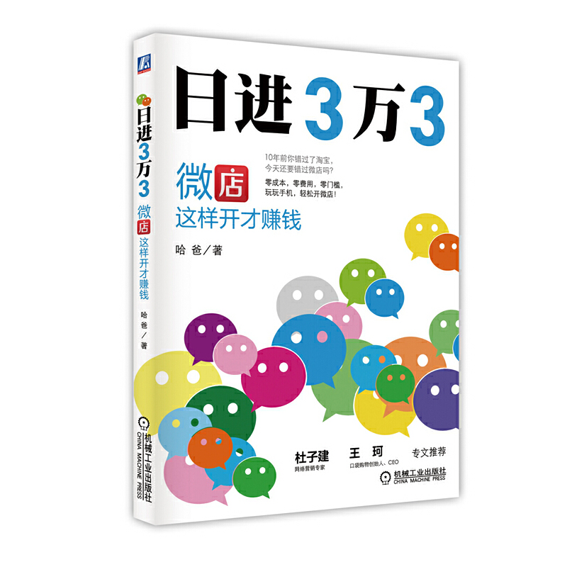 正版新书]日进3万3(微店这样开才赚钱)哈爸9787111471110