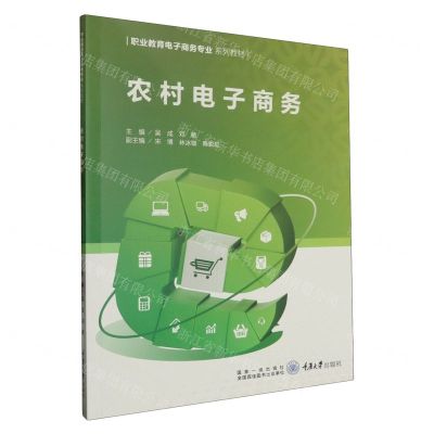 [N]农村电子商务(职业教育电子商务专业系列教材)-9787568936637
