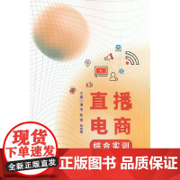 直播电商综合实训