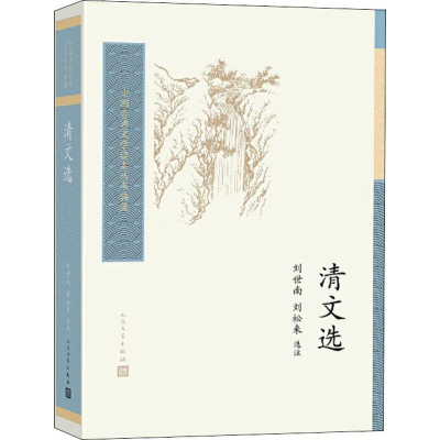 醉染图书清文选9787020157600