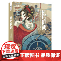 机巧伊武 [日]乾绿郎 科幻世界 世界科幻大师丛书