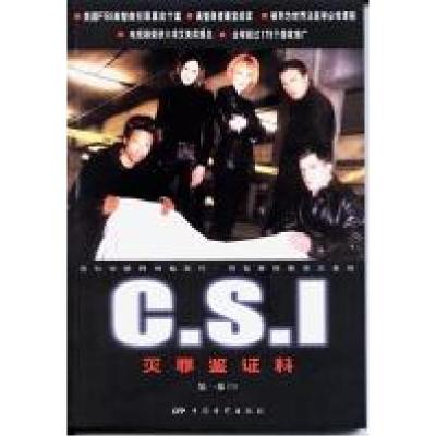 正版新书]CSI灭罪鉴证科(第一册)易主年,易主年9787106021863