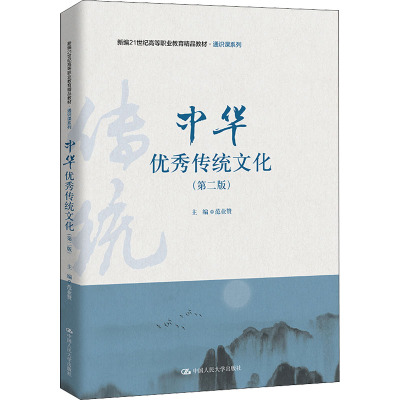中华优秀传统文化(第二版)(新编21世纪高等职业教育精品教材·通识课系列)