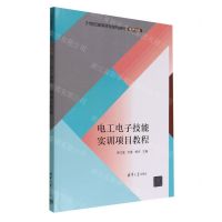 [N]电工电子技能实训项目教程(电子信息21世纪高等学校系列教材)-9787302611943