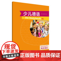 [外研社]少儿德语(同步测试)(A1)