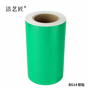 洁艺匠 BG14 胶贴 260mm*20m 1卷 (计价单位:卷)绿色