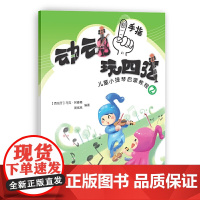 动动手指“玩”四弦——儿童小提琴启蒙教程2