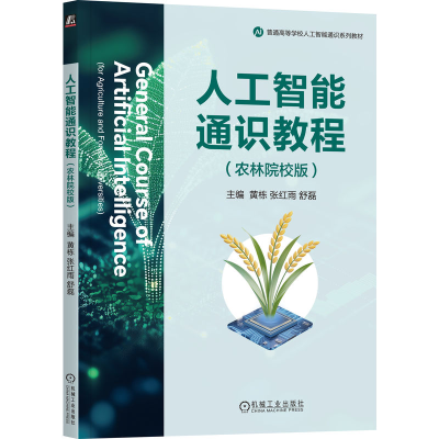正版新书]人工智能通识教程(农林院校版)黄栋 张红雨 舒磊 著9