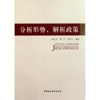 正版新书]分析形势解析政策杨先永9787500499718