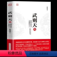 [正版]武则天传 用意志统制王朝的女人 政治家中国历史上正统的女皇帝隋唐五代十国中国通史人物传记书籍 历史传记书籍 X
