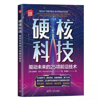 正版新书]硬核科技 驱动未来的25项前沿技术[英]伯纳德·马尔(Be