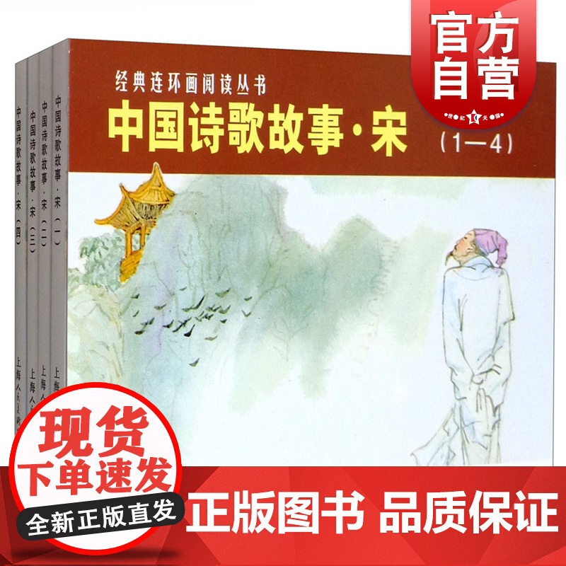 经典连环画阅读丛书/中国诗歌故事(宋共4册) 连环画小人书 儿童故事书 上海人民美术出版社
