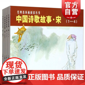 经典连环画阅读丛书/中国诗歌故事(宋共4册) 连环画小人书 儿童故事书 上海人民美术出版社
