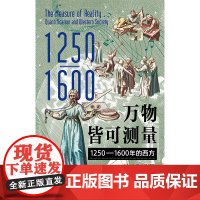 万物皆可测量:1250—1600年的西方 中世纪 元宇宙 科技 科学 技术 从大航海时代精确测定的地图到元宇宙的数字虚拟