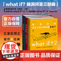 [套装/单册]门罗脑洞问答三部曲(精装): what if2+what if+how to/万物解释者 兰道尔门罗 趣味