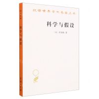 [N]科学与假设/汉译世界学术名著丛书-9787100183284