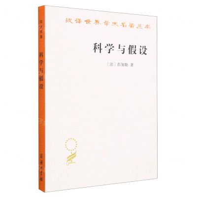 [N]科学与假设/汉译世界学术名著丛书-9787100183284