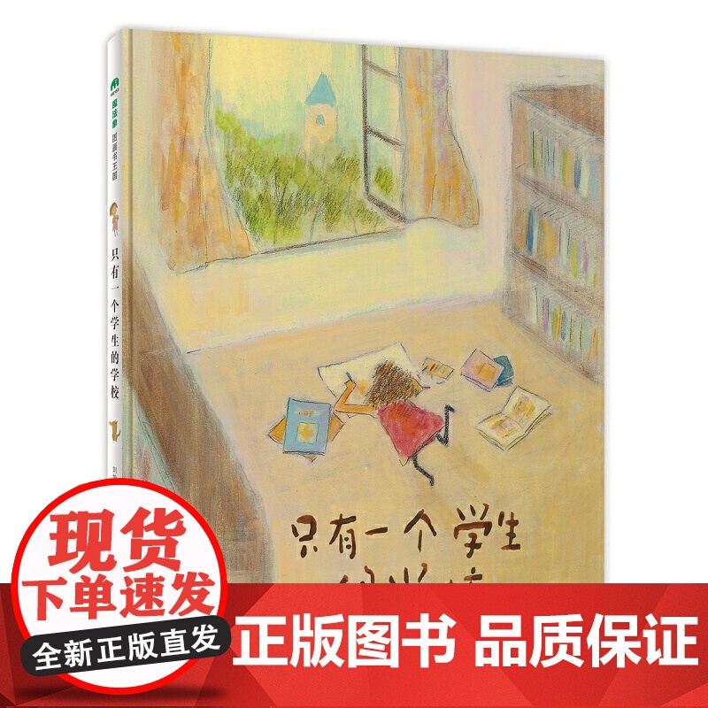 只有一个学生的学校精装3-6岁亲子共读做孩子成长道路上的同行者和他们一起感受探索未知的乐趣魔法象正版