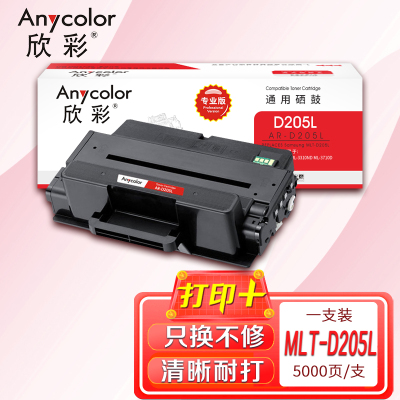 欣彩 MLT-D205L硒鼓 专业版AR-D205L大容量5K适用三星ML-3310D ML-3310ND 3710D