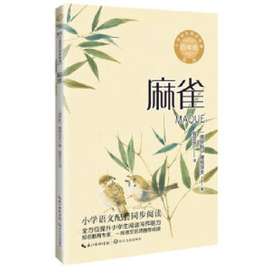 正版新书]麻雀(新版·小学语文同步阅读书系)/(俄罗斯)屠格涅