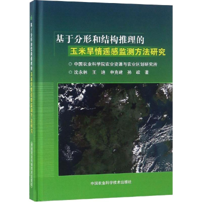 [M]基于分形和结构推理的玉米旱情遥感监测方法研究-9787511638137