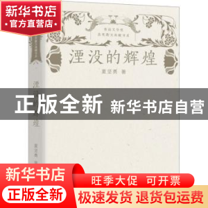 正版 湮没的辉煌 夏坚勇著 长江文艺出版社 9787570226030 书籍