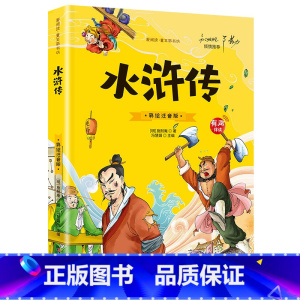 水浒传 [正版]大图大字四大名著小学生注音版全套4册西游记三国演义水浒传红楼梦儿童版彩图带拼音版小学课外书阅读书籍有声伴