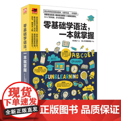 零基础学语法,一本就掌握:简单易学的语法书,零基础也能轻松学透!