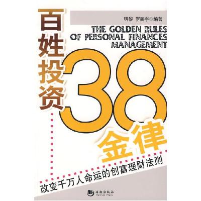 正版新书]百姓投资38金律:改变千万人命运的创富理财法则明黎