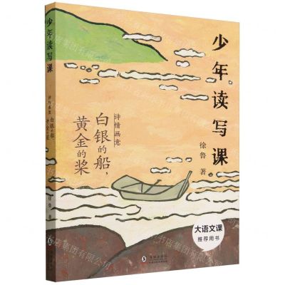 [N]白银的船黄金的桨(诗情画意)/少年读写课-9787511065667