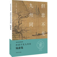 [M]但悲不见九州同-9787555901945