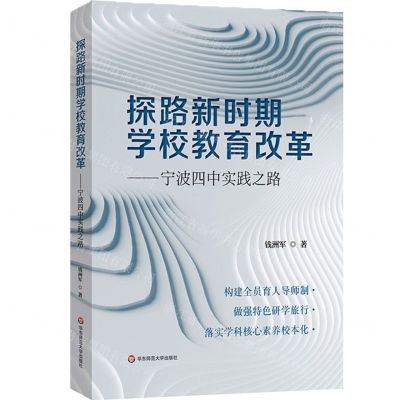 [N]探路新时期学校教育改革--宁波四中实践之路-9787576047707