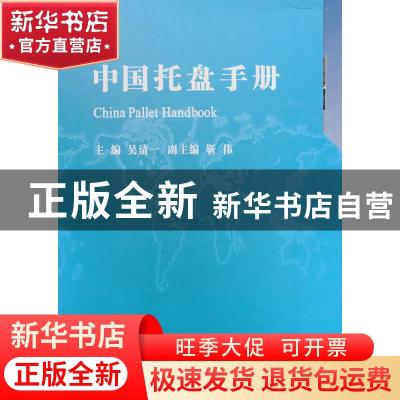 正版 中国托盘手册 吴清一主编 中国物资出版社 9787504733