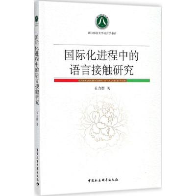 正版新书]国际化进程中的语言接触研究毛力群9787520314688