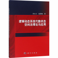 醉染图书逻辑动态系统代数状态空间理与应用9787030596987