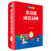 醉染图书小学生多功能成语词典(全新彩色版)9787557906498