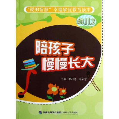 正版新书]陪孩子慢慢长大(幼儿2)韩冰川9787807198598