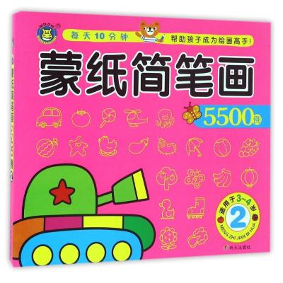 蒙纸简笔画5500例-2-适用于3-4岁