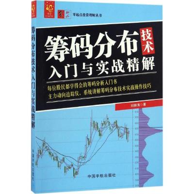 正版新书]筹码分布技术入门与实战精解刘振清 著 著978751591263