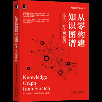 《从零构建知识图谱:技术、方法与案例》资深知识图谱专家撰写,OpenKG创始人王昊奋、美团知识图谱负责人张富峥力荐