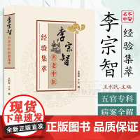 李宗智名老中医经验集萃 贵州名医眼科耳鼻喉科诊疗精要 百例病案全解 方药技法验方传承 中医临床教学指南/专科医师实用手册