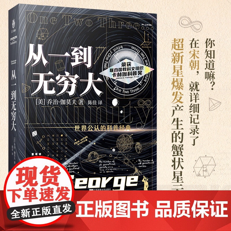 从一到无穷大(爱因斯坦亲笔的科普入门书,清华大学校长送给新生的礼物;世界著名物理学家、宇宙大爆炸学说的先驱)