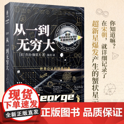 从一到无穷大(爱因斯坦亲笔的科普入门书,清华大学校长送给新生的礼物;世界著名物理学家、宇宙大爆炸学说的先驱)